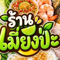 เมี่ยงป่ะ