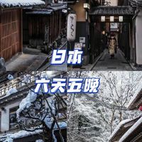日本旅遊6天5夜