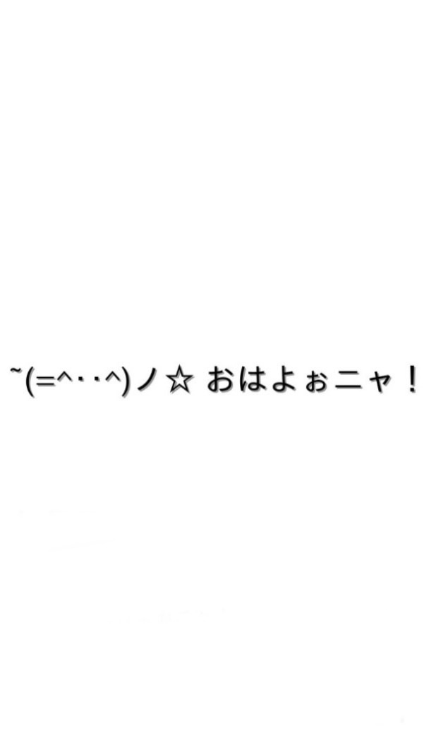 全緩也‼️ ⌒  ~(=^‥^)ノ☆ おはよぉニャ！