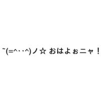 全緩也‼️ ⌒  ~(=^‥^)ノ☆ おはよぉニャ！