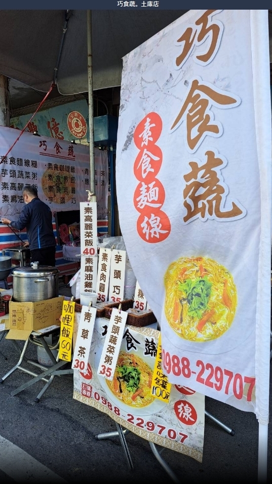 巧食蔬。 土庫店