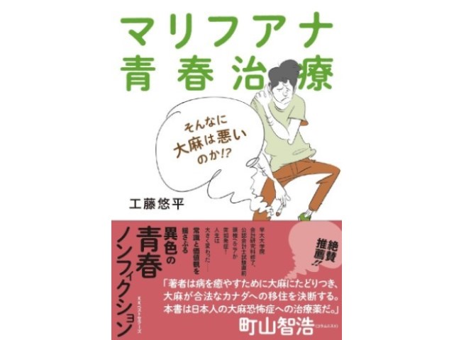 医療用の大麻のためカナダに移住した青春記 Bookウォッチ