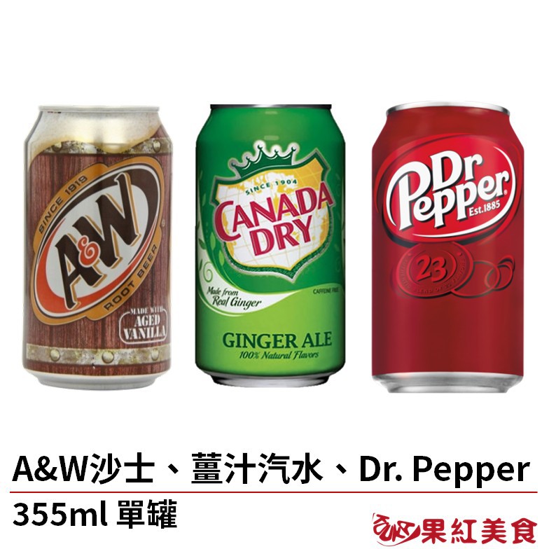 Dr Pepper 可樂 Canada Dry 薑汁汽水 A&W 沙士 鋁罐 355ml 麥根沙士 59976445