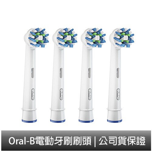 Oral-B EB50-4 多動向交叉刷頭 歐樂B 電動牙刷配件耗材 三個月更換刷頭 公司貨