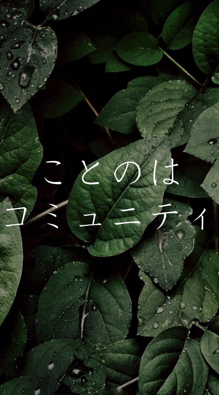 ことのはコミュニティ