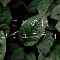 ことのはコミュニティ