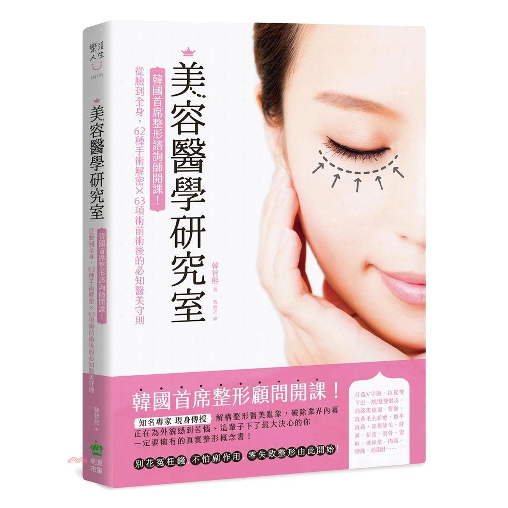 [9折]美容醫學研究室：韓國首席整形諮詢師開課！從臉到全身，62種手術解密X63項術前術後的必知醫美守則/韓智熙