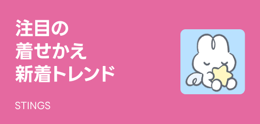 注目の新着トレンド