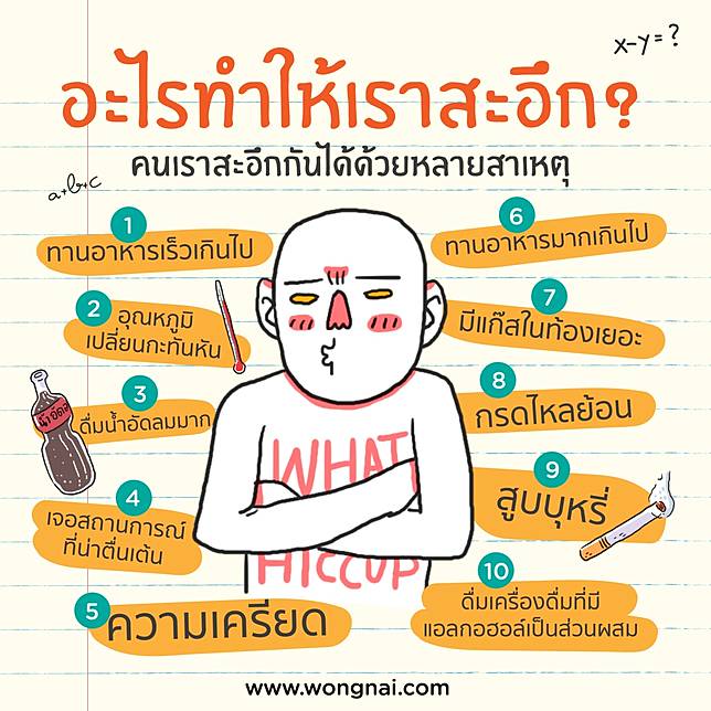 10 วิธีแก้สะอึกและสาเหตุของการสะอึก | Wongnai Cooking | LINE TODAY
