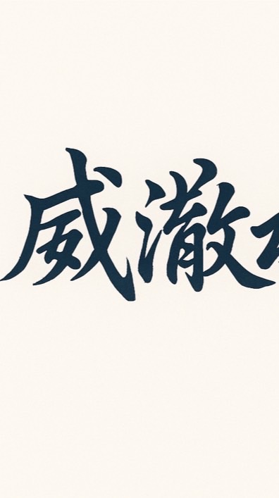 威澈水族 台中淡水觀賞魚批發/交流