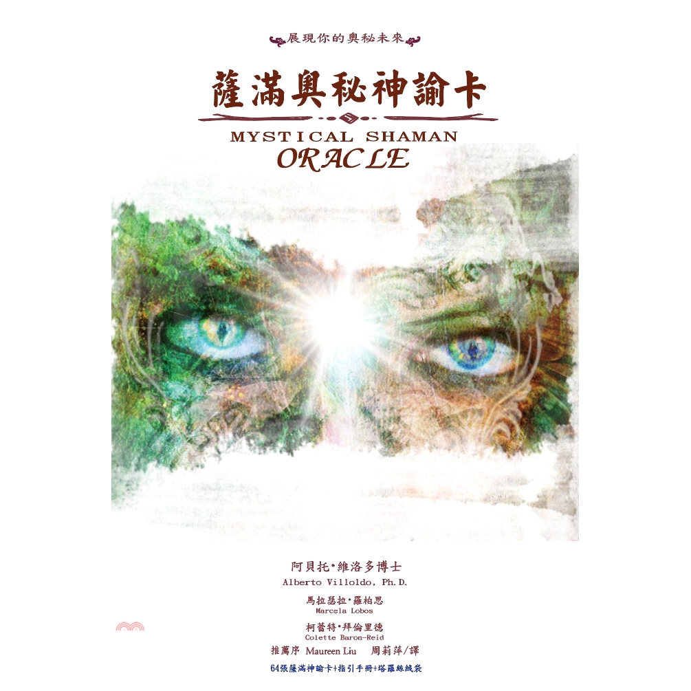 這副牌卡圖，擁有神祕符號力量，品嘗它、感受它，讓它對你的心靈深處說話。你將會發現，你靈魂最原始的一部份能辨識，並回應這些永恆的象徵符號，感受你的內在，與生命萬物本是相連。薩滿奧秘神諭卡，融入了像塔羅牌