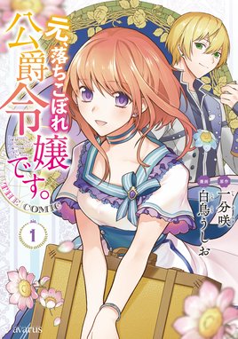 婚約回避のため 声を出さないと決めました 婚約回避のため 声を出さないと決めました 1 結城あみの Line マンガ