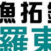 漁拓羅東釣群情報分享