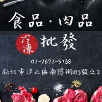 汐止♥冷凍食品批發團購