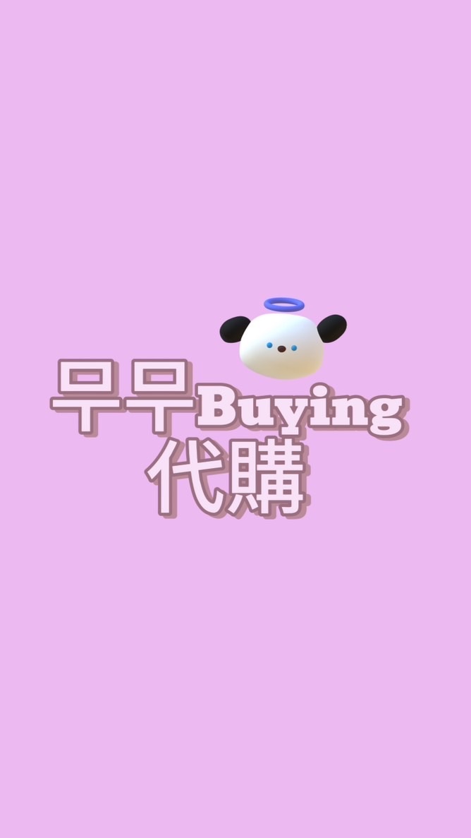 mumu代購🐶🪄🤍
