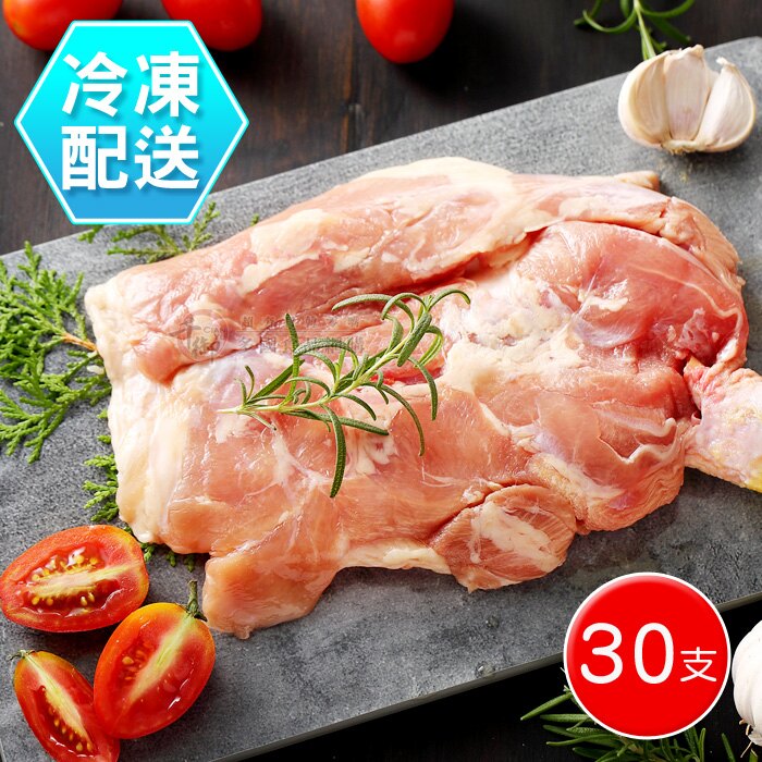 (免運)生去骨雞腿排30支入 冷凍配送[CO11301630]千御國際。人氣店家千御國際多國食品的▎限時秒殺新品上架有最棒的商品。快到日本NO.1的Rakuten樂天市場的安全環境中盡情網路購物，使用