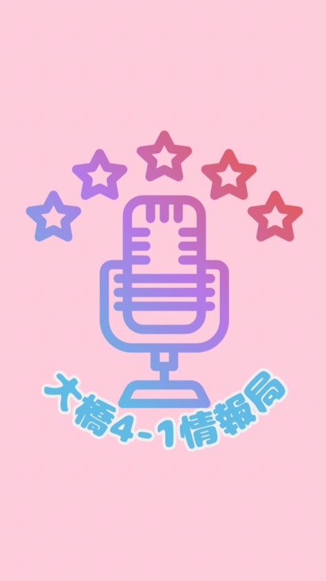 大橋4-1情報局