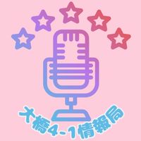 大橋4-1情報局