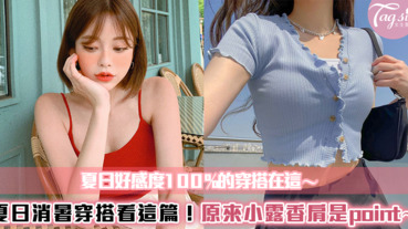 夏日好感度100%的穿搭在這～夏日消暑穿搭看這篇！原來「小露香肩」是point～