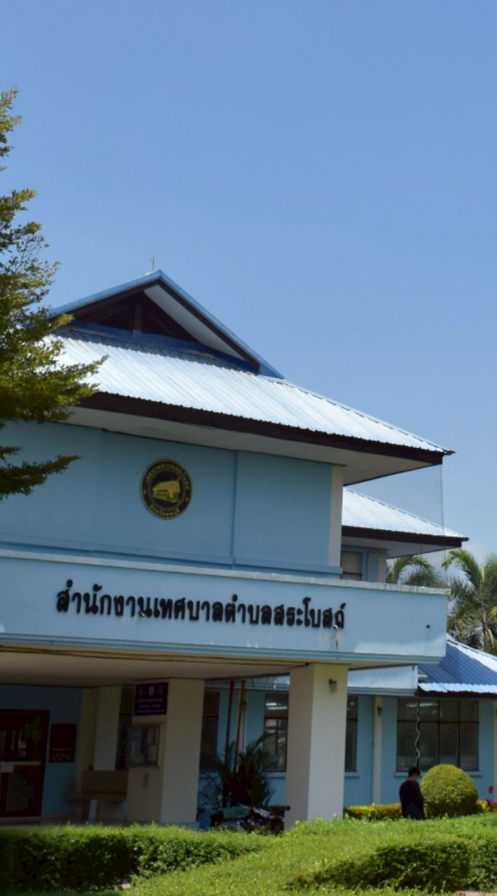 เทศบาลตำบลสระโบสถ์