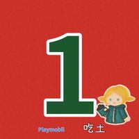 吃土摩比-1-零件