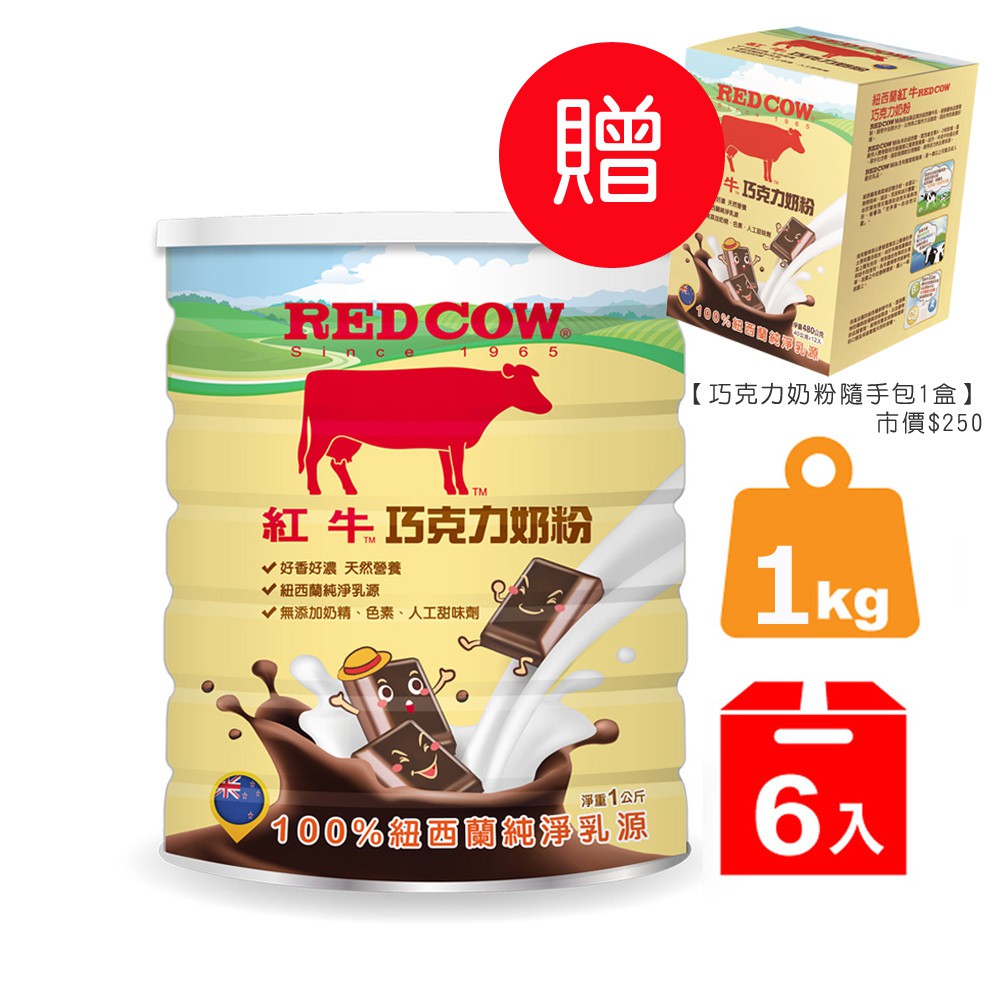 【紅牛】巧克力奶粉1kgX6罐(箱購)加贈隨手包1盒