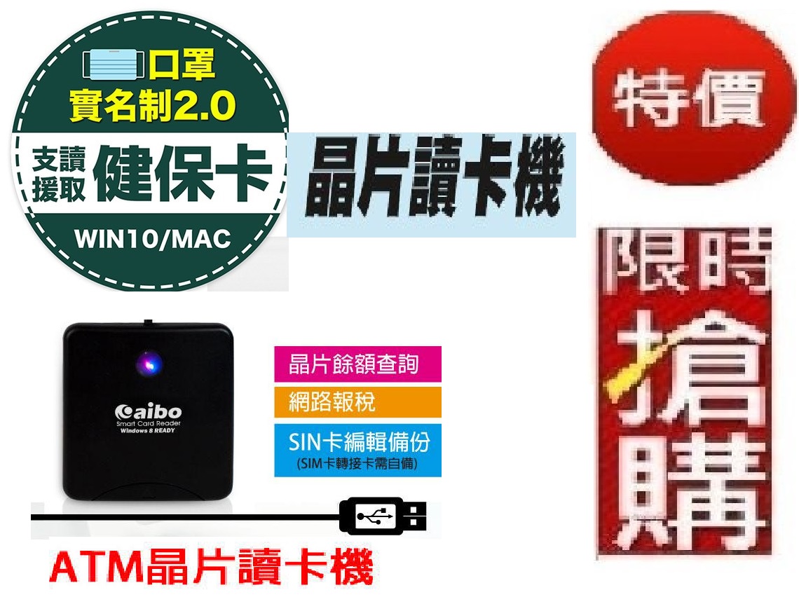 特價口罩實名制2.0【國際認證公家機關-指定款ATM報稅讀卡機】ATM晶片讀卡機 IC晶片 自然人憑證 網路 報稅 轉帳