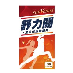 ◎全方位靈活敏捷補給品補力+美麗，雙效保養|◎行動靈活關鍵力|◎主商品：sunVenus舒力關行動再現膠囊(600毫克/顆±5%，共30顆)*4贈品：sunVenus舒力關行動再現膠囊(600毫克/顆