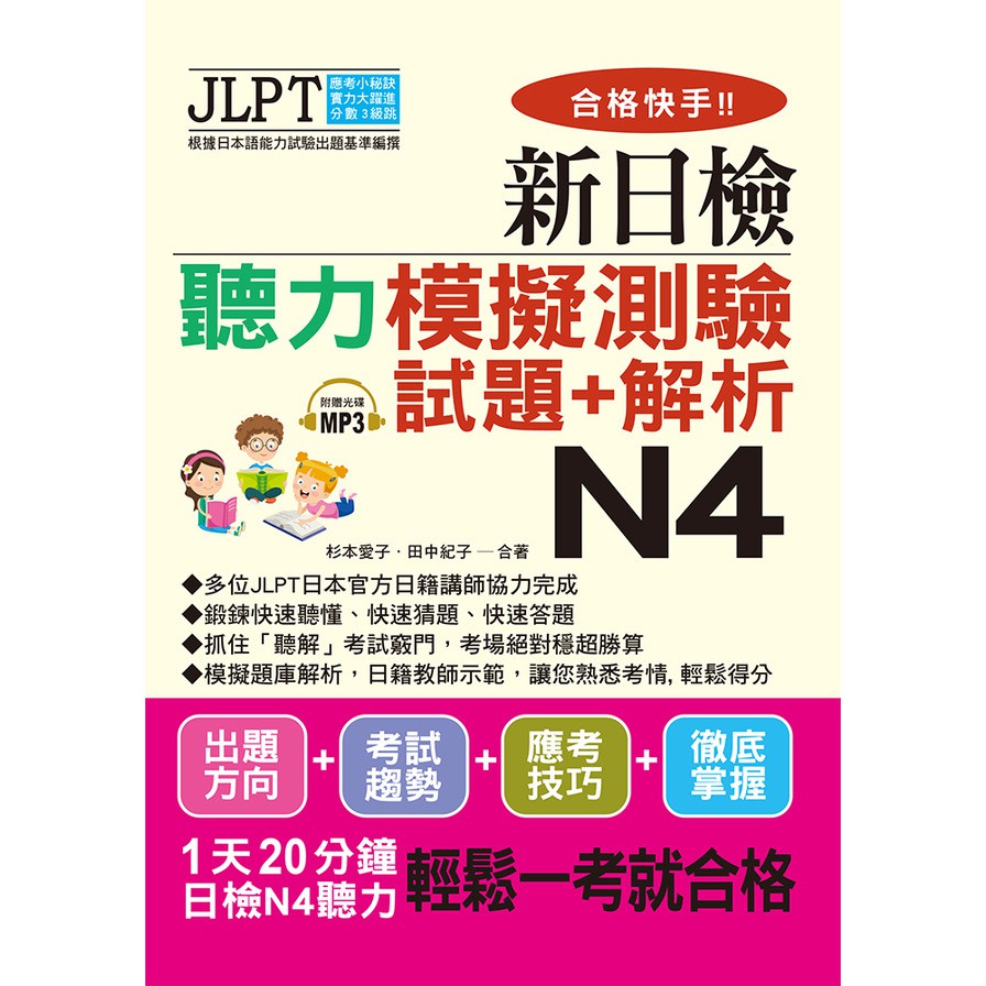 作者: 杉本愛子/田中紀子系列: 考用系列出版社: 布可屋出版日期: 2020/07/29ISBN: 9789865544034出題方向、考試趨勢，應考技巧、徹底掌握，1天20分鐘，日檢N4聽力，輕鬆