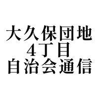 大久保4丁目自治会通信