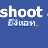 กลุ่มผู้เสียหายยิงAds.ทั่วประเทศ #ยิงAds.TH