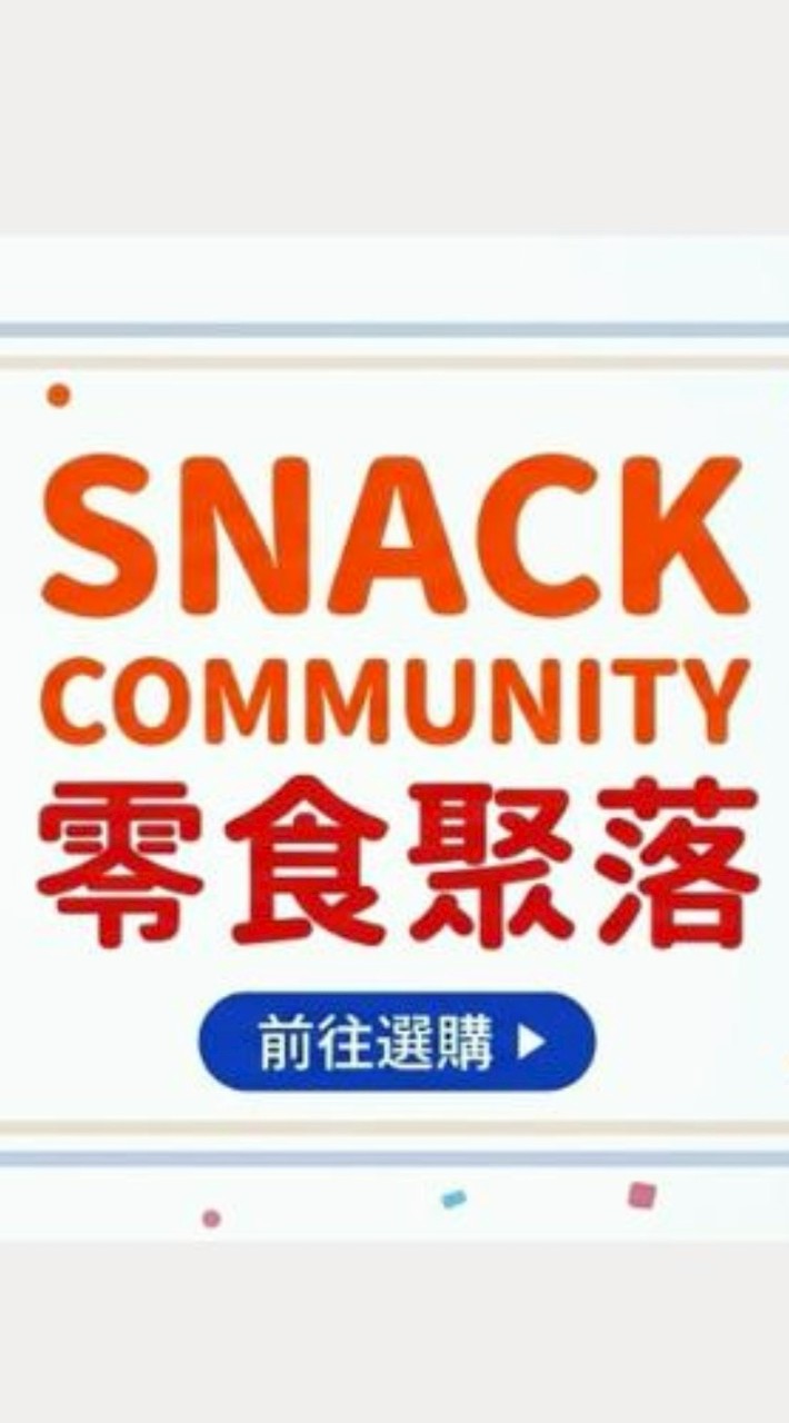零食聚落snackcommunity