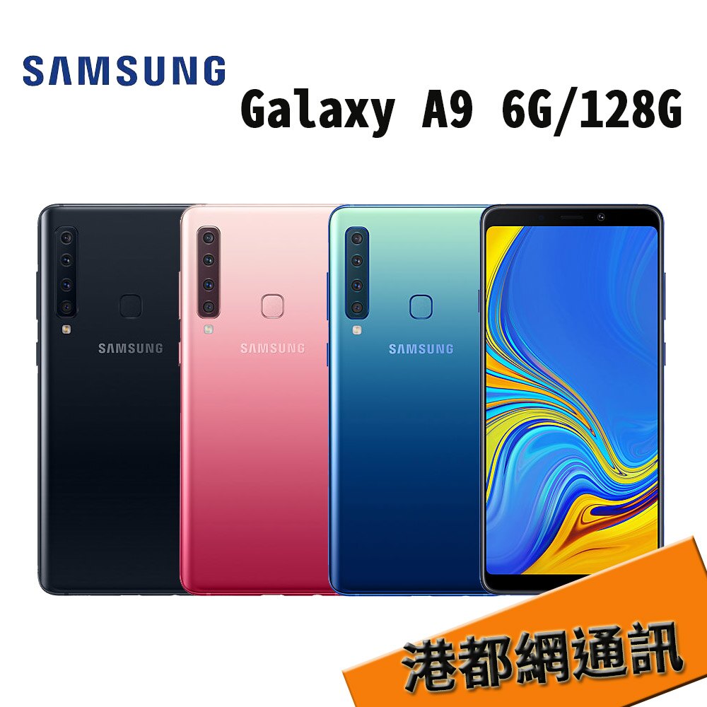 【原廠貨 免運 】SAMSUNG 三星 Galaxy A9 6G/128G 6.3吋 超強四鏡頭 無邊境 大容量 旗艦手機