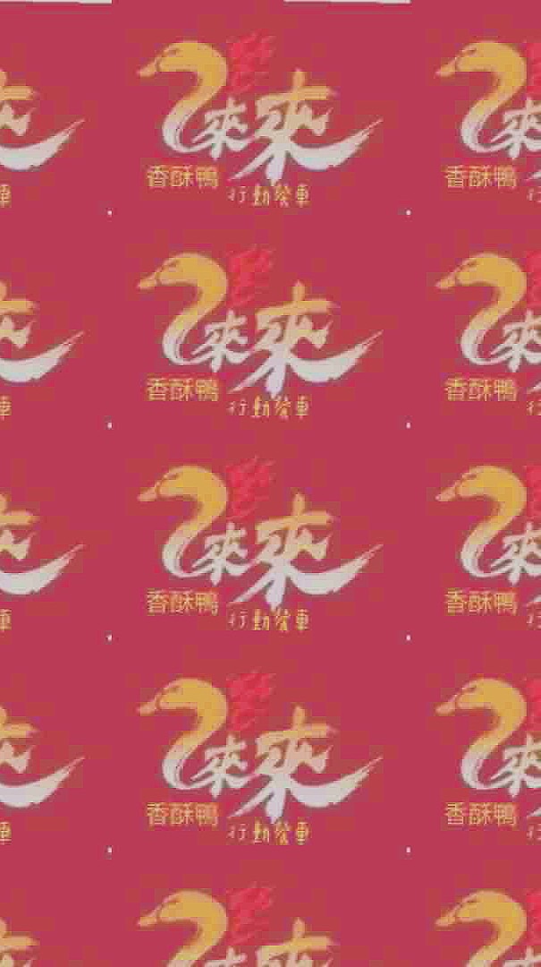 來來香酥鴨行動餐車Go讚賞留言區