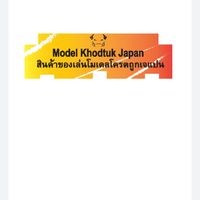 ของเล่นโมเดลโครตถูกเจแปน