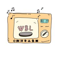 💙微波食品集團💙寫歌群🎵