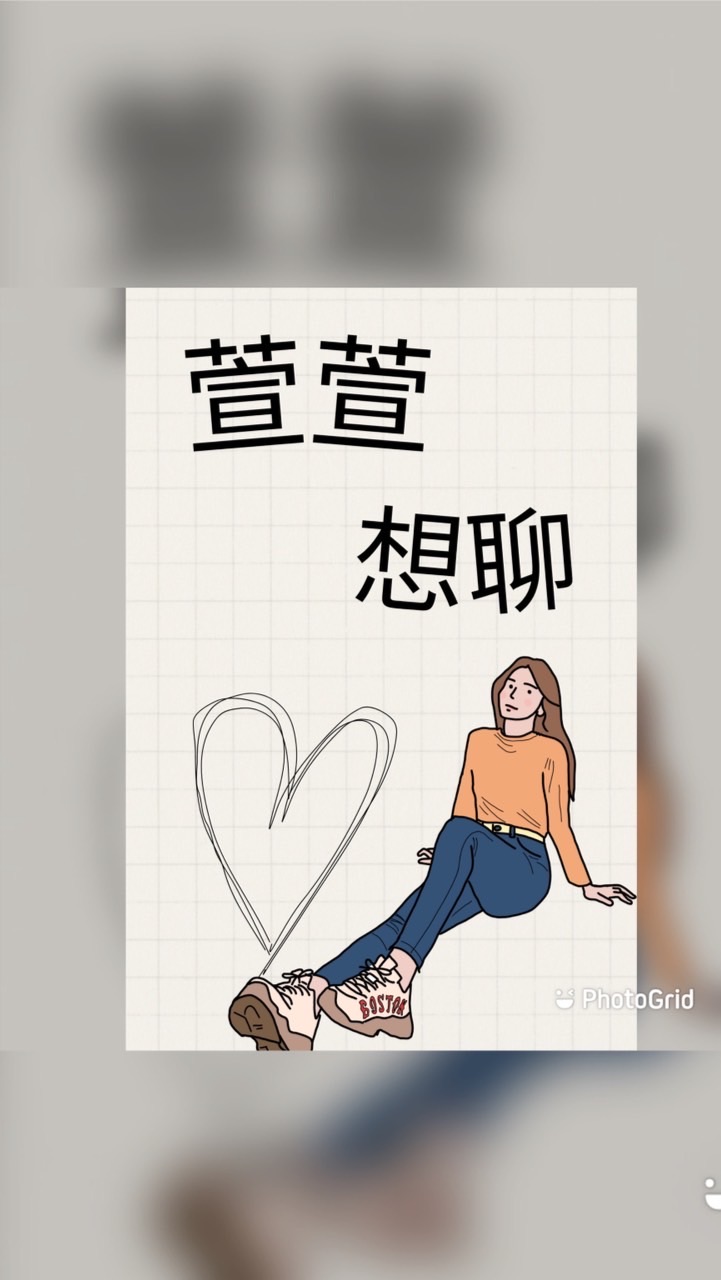 ✨Podcast  畢卡萱 ✨