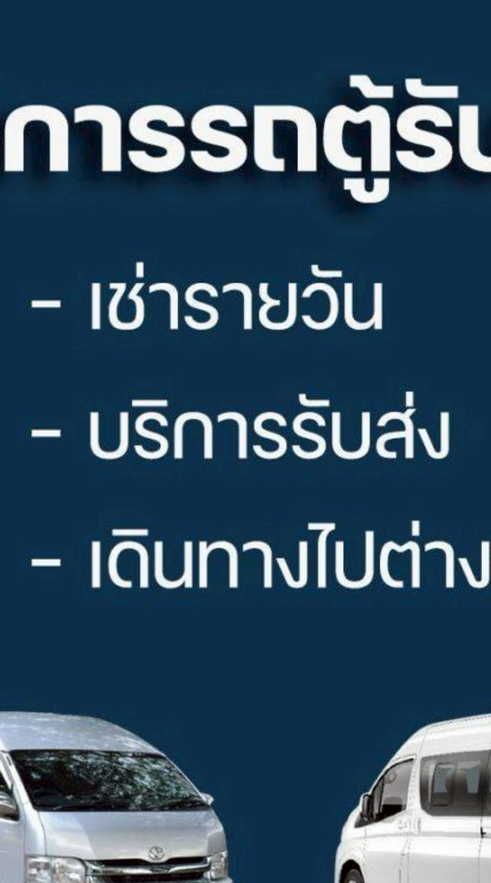 เช่ารถตู้