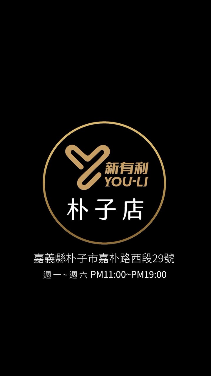 新有利-朴子取貨點