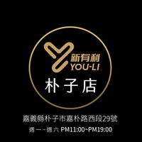 新有利-朴子取貨點