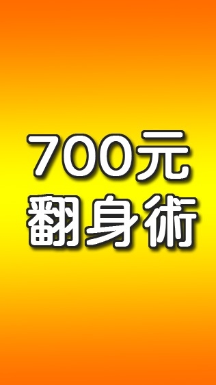 OpenChat 小資族700元翻身術