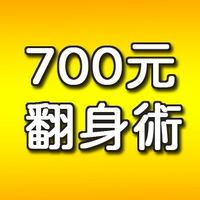 小資族700元翻身術