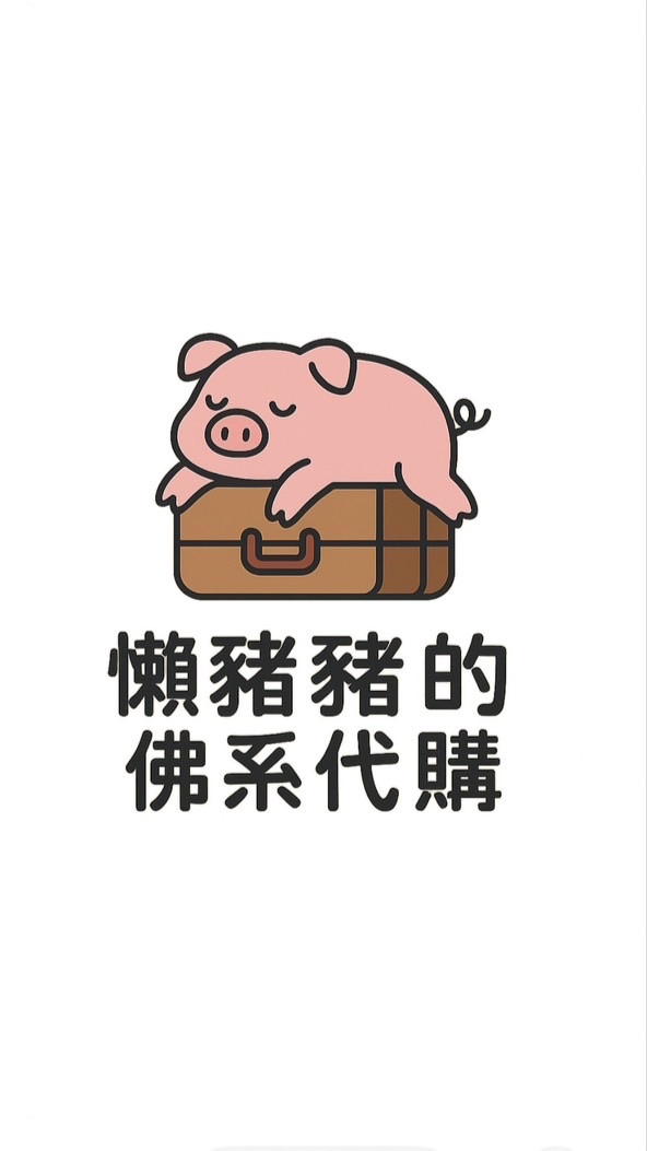 懶豬豬的佛系代購