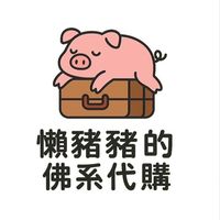 懶豬豬的佛系代購