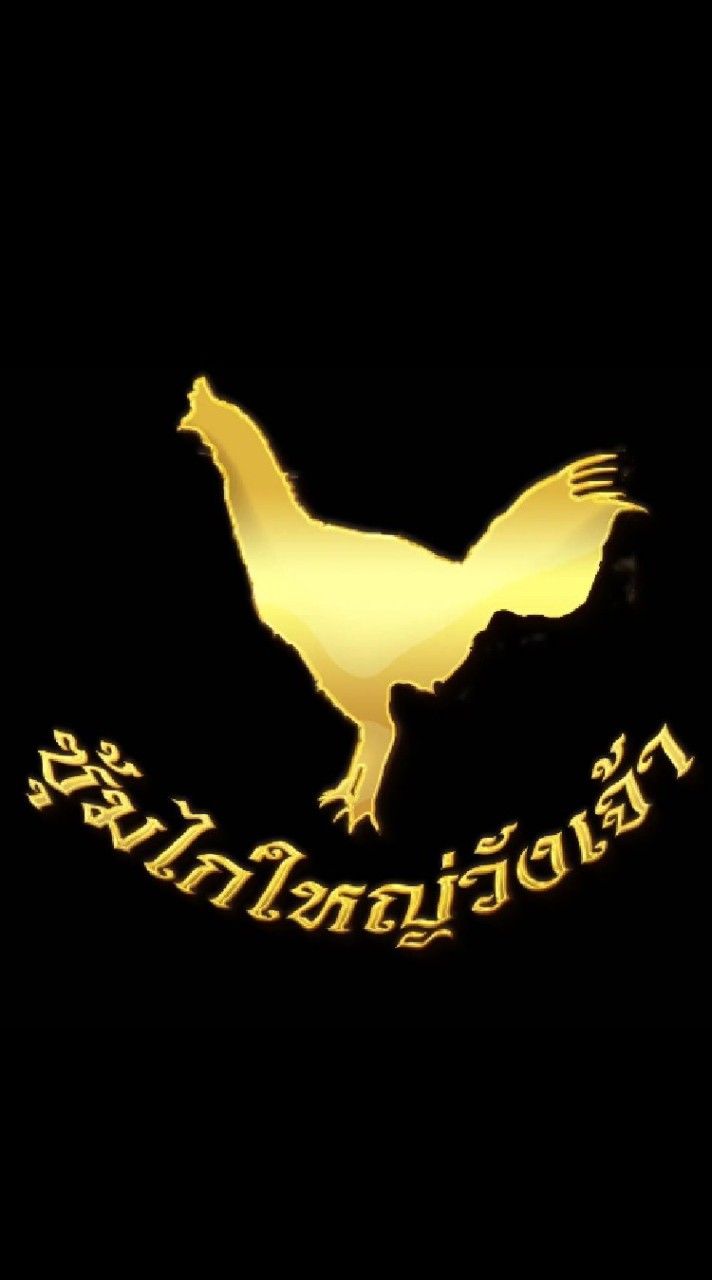ซุ้ม ไก่ใหญ่วังเจ้า