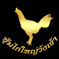 ซุ้ม ไก่ใหญ่วังเจ้า