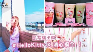 IG爆紅！杯子、吸管、袋子全都是凱蒂貓～「HelloKitty X 清心福全」，又被洗版啦！