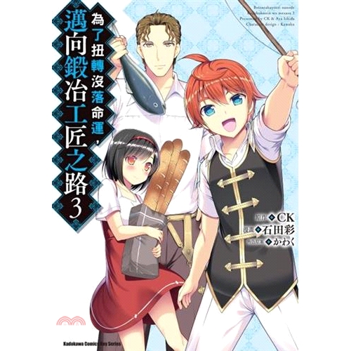 [79折]《台灣角川》為了扭轉沒落命運，邁向鍛冶工匠之路03/石田彩-漫畫；CK-原作