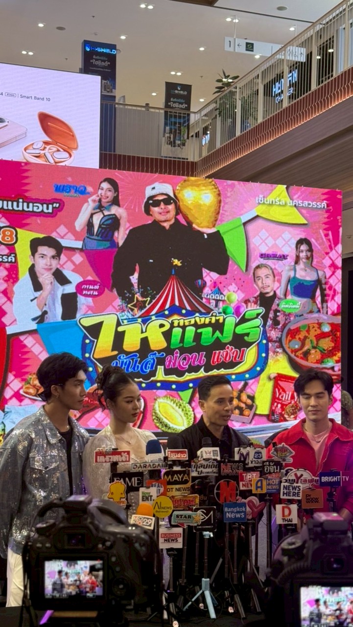 ไหทองคำแฟร์ มันส์ ม่วน แซ่บ