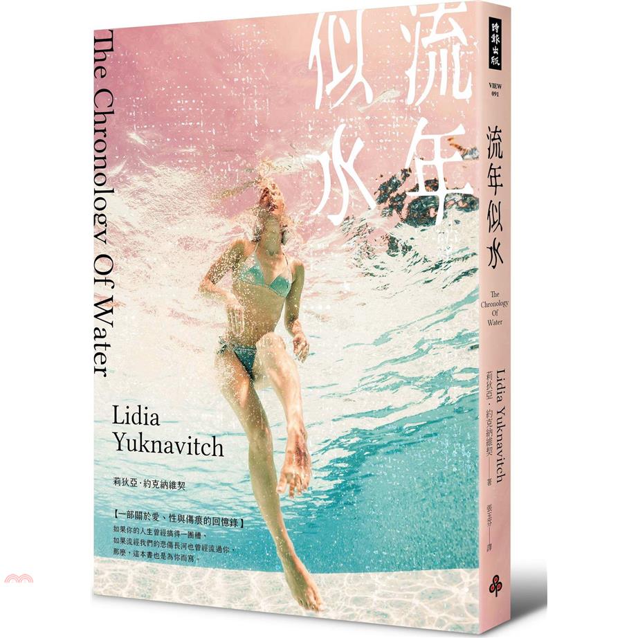 書名：流年似水系列：VIEW定價：380元ISBN13：9789571386515替代書名：Chronology of Water出版社：時報文化作者：莉狄亞‧約克納維契譯者：張玉芬裝訂／頁數：平裝／